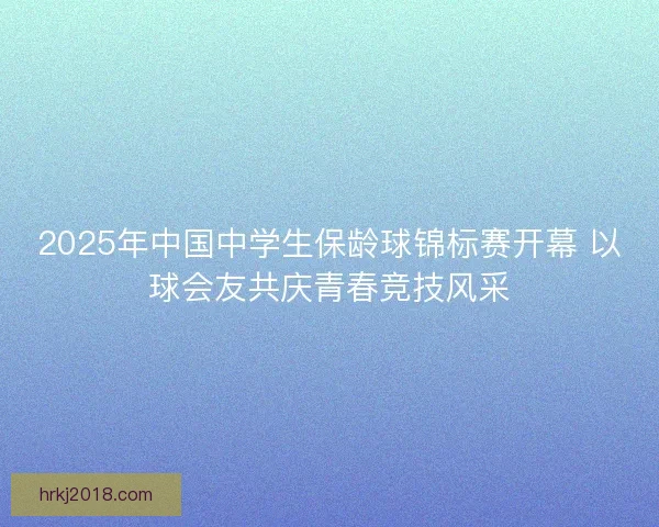 2025年中国中学生保龄球锦标赛开幕 以球会友共庆青春竞技风采