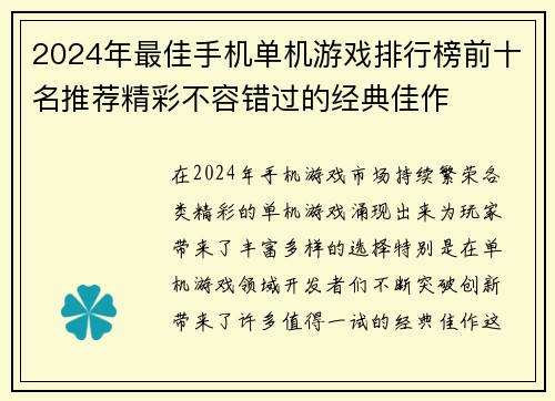 2024年最佳手机单机游戏排行榜前十名推荐精彩不容错过的经典佳作