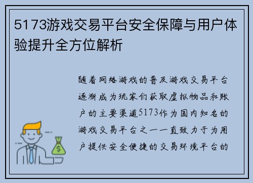 5173游戏交易平台安全保障与用户体验提升全方位解析