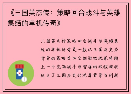 《三国英杰传：策略回合战斗与英雄集结的单机传奇》