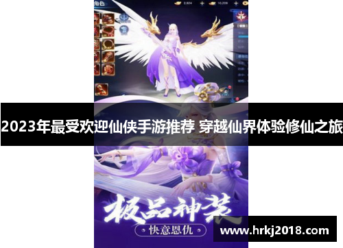 2023年最受欢迎仙侠手游推荐 穿越仙界体验修仙之旅