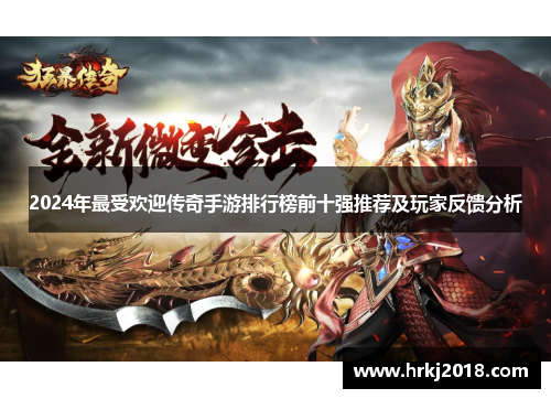 2024年最受欢迎传奇手游排行榜前十强推荐及玩家反馈分析