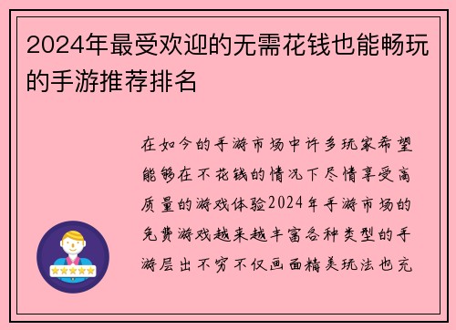 2024年最受欢迎的无需花钱也能畅玩的手游推荐排名