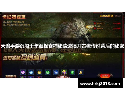天谕手游沉船千年泪探索神秘遗迹揭开古老传说背后的秘密