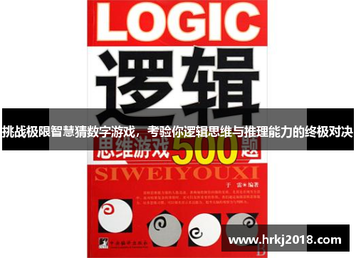 挑战极限智慧猜数字游戏，考验你逻辑思维与推理能力的终极对决