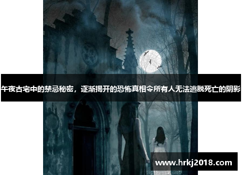 午夜古宅中的禁忌秘密，逐渐揭开的恐怖真相令所有人无法逃脱死亡的阴影