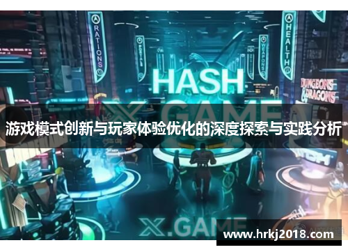 游戏模式创新与玩家体验优化的深度探索与实践分析