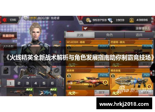 《火线精英全新战术解析与角色发展指南助你制霸竞技场》