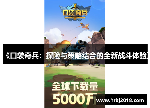 《口袋奇兵：探险与策略结合的全新战斗体验》