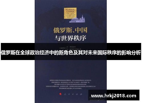 俄罗斯在全球政治经济中的新角色及其对未来国际秩序的影响分析