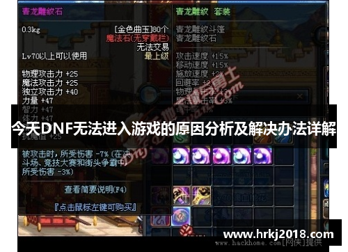 今天DNF无法进入游戏的原因分析及解决办法详解