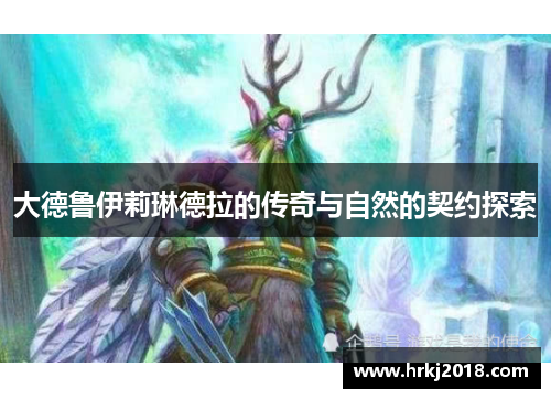 大德鲁伊莉琳德拉的传奇与自然的契约探索