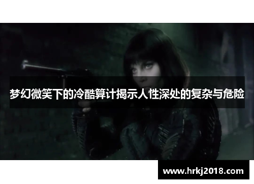 梦幻微笑下的冷酷算计揭示人性深处的复杂与危险