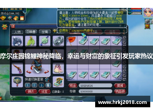 摩尔庄园锦鲤神秘降临，幸运与财富的象征引发玩家热议
