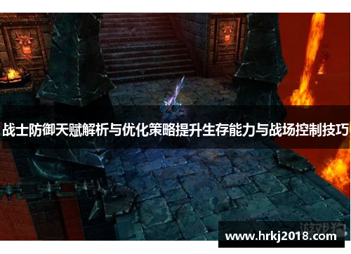 战士防御天赋解析与优化策略提升生存能力与战场控制技巧