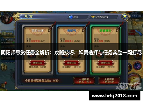 阴阳师悬赏任务全解析：攻略技巧、妖灵选择与任务奖励一网打尽