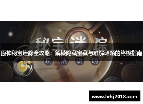 原神秘宝迷踪全攻略：解锁隐藏宝藏与难解谜题的终极指南