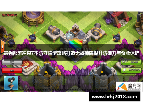 最强部落冲突7本防守阵型攻略打造无敌神阵提升防御力与资源保护