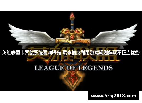 英雄联盟卡天赋系统漏洞曝光 玩家借此利用游戏规则获取不正当优势
