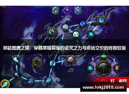 邪能图腾之陨：穿越黑暗裂缝的诅咒之力与命运交织的终极较量