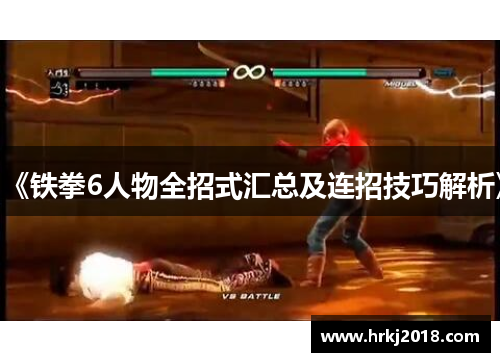 《铁拳6人物全招式汇总及连招技巧解析》