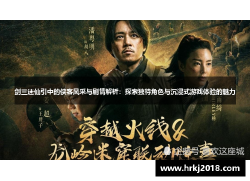剑三迷仙引中的侠客风采与剧情解析：探索独特角色与沉浸式游戏体验的魅力