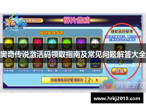 奥奇传说激活码领取指南及常见问题解答大全