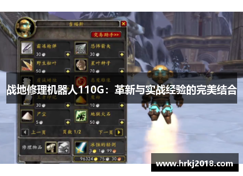 战地修理机器人110G：革新与实战经验的完美结合