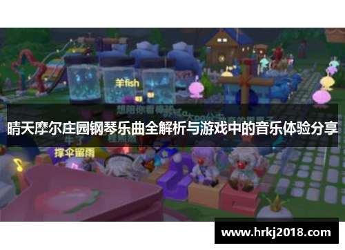 晴天摩尔庄园钢琴乐曲全解析与游戏中的音乐体验分享