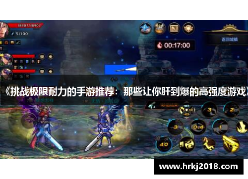 《挑战极限耐力的手游推荐：那些让你肝到爆的高强度游戏》