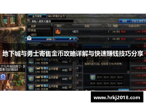 地下城与勇士寄售金币攻略详解与快速赚钱技巧分享