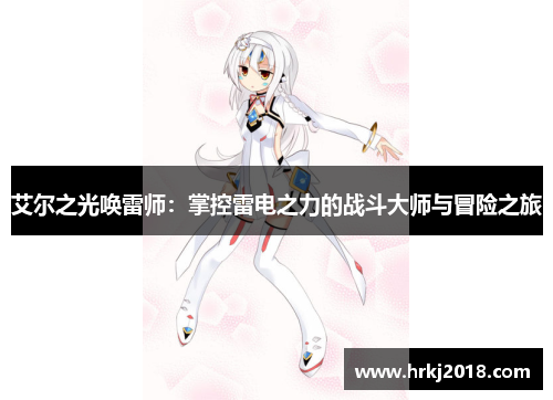 艾尔之光唤雷师：掌控雷电之力的战斗大师与冒险之旅
