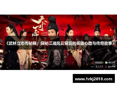 《武林立志传秘籍：探秘江湖风云背后的英雄心路与传奇故事》