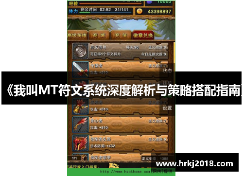 《我叫MT符文系统深度解析与策略搭配指南》