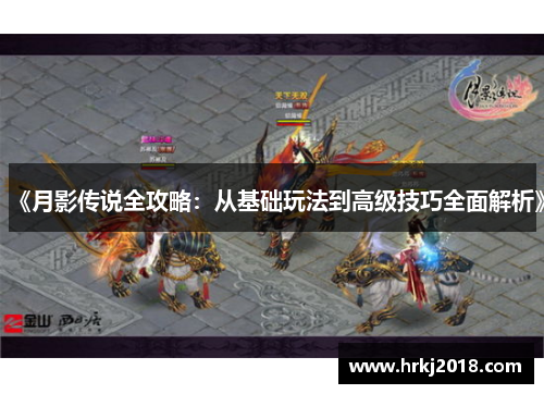 《月影传说全攻略：从基础玩法到高级技巧全面解析》