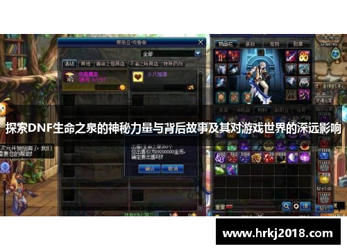 探索DNF生命之泉的神秘力量与背后故事及其对游戏世界的深远影响