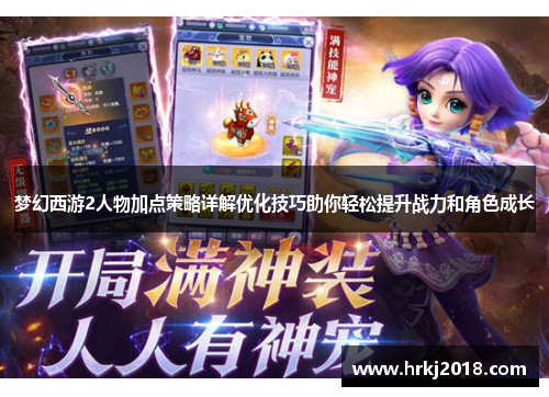 梦幻西游2人物加点策略详解优化技巧助你轻松提升战力和角色成长