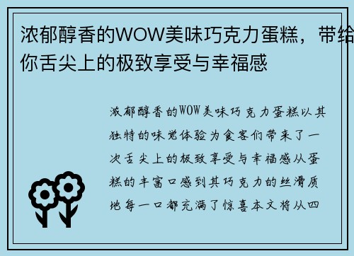 浓郁醇香的WOW美味巧克力蛋糕，带给你舌尖上的极致享受与幸福感