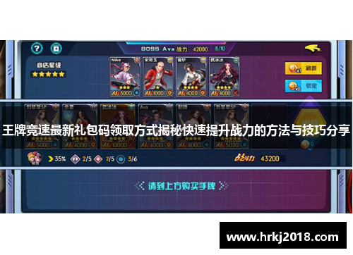 王牌竞速最新礼包码领取方式揭秘快速提升战力的方法与技巧分享