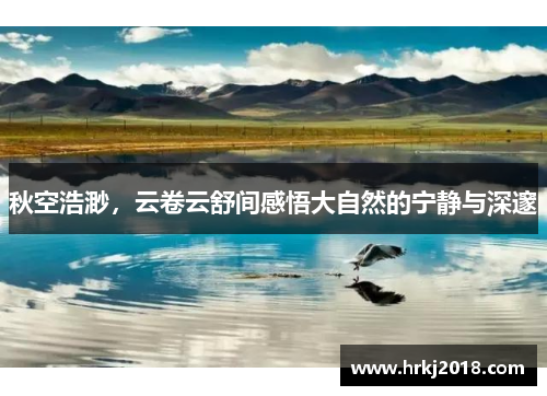 秋空浩渺，云卷云舒间感悟大自然的宁静与深邃