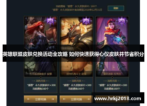 英雄联盟皮肤兑换活动全攻略 如何快速获得心仪皮肤并节省积分
