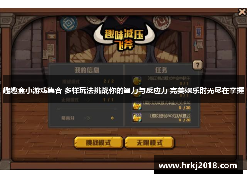 趣趣盒小游戏集合 多样玩法挑战你的智力与反应力 完美娱乐时光尽在掌握