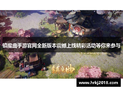 镇魔曲手游官网全新版本震撼上线精彩活动等你来参与