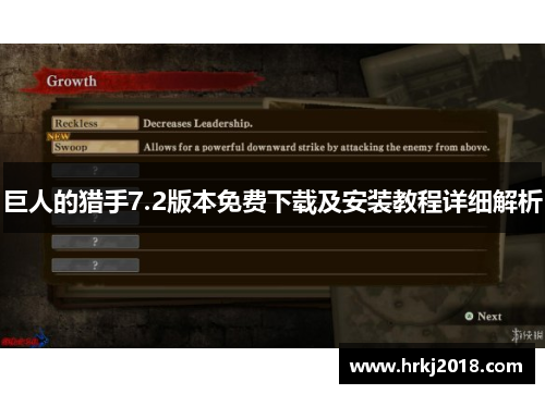 巨人的猎手7.2版本免费下载及安装教程详细解析