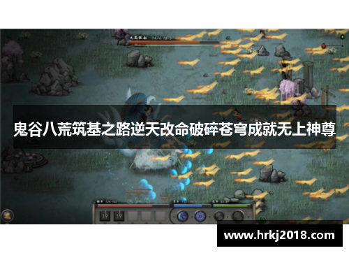 鬼谷八荒筑基之路逆天改命破碎苍穹成就无上神尊