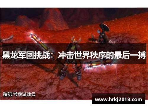 黑龙军团挑战：冲击世界秩序的最后一搏