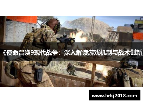 《使命召唤9现代战争：深入解读游戏机制与战术创新》