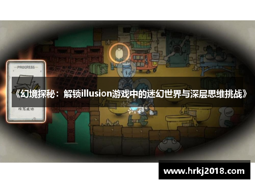 《幻境探秘：解锁illusion游戏中的迷幻世界与深层思维挑战》