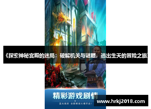 《探索神秘宫殿的迷局：破解机关与谜题，逃出生天的冒险之旅》