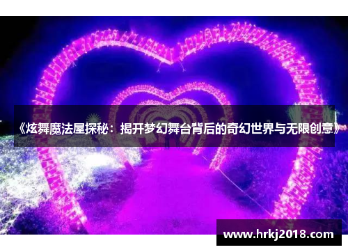 《炫舞魔法屋探秘：揭开梦幻舞台背后的奇幻世界与无限创意》